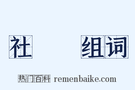 社會學组词是什么意思的图片